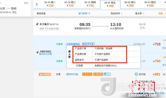 6月1日北京到昆明的東方航空MU5714票價(jià)為710元(2.8折)，顯示“只退機(jī)建、燃油費(fèi)”“不支持產(chǎn)品更改”。