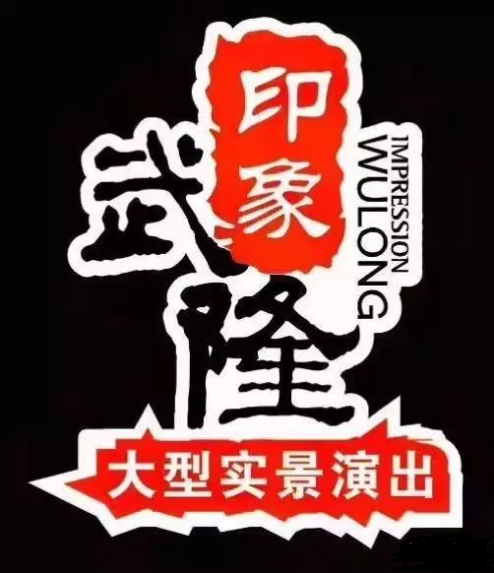 印象武隆 4月3日震撼復(fù)演！